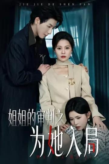姐姐的审判之为她入局