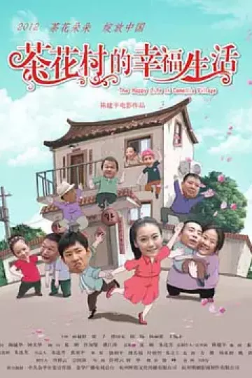 茶花村的幸福生活