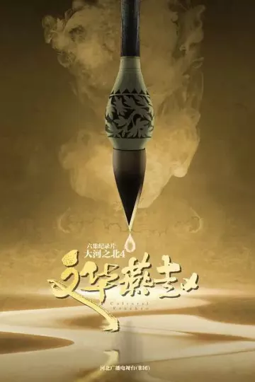 大河之北第四季