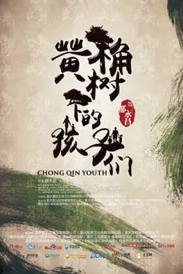 黄桷树下的孩子们
