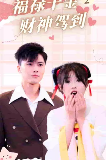 福禄千金2财神驾到