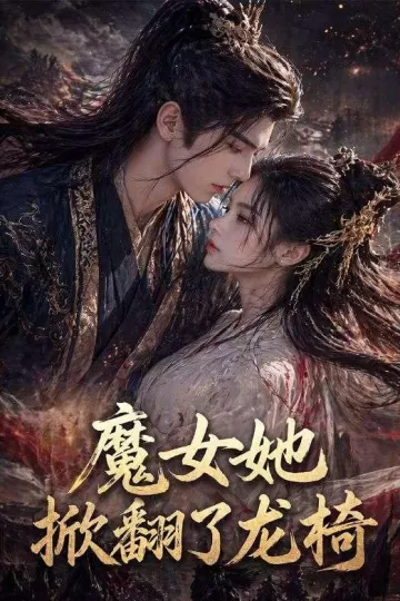魔女她掀翻了龙椅