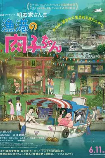 渔港的肉子酱[电影解说]