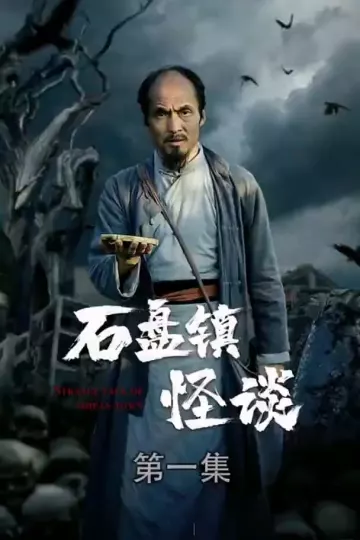 石盘镇怪谈合集版