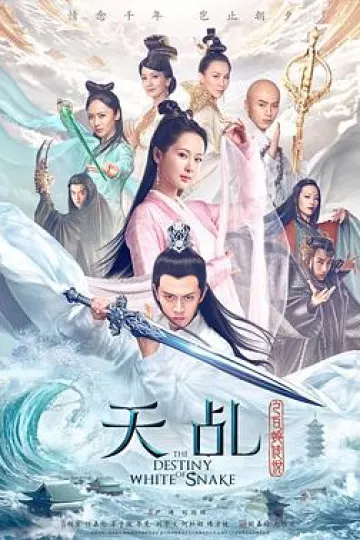 天乩之白蛇传说[电影解说]