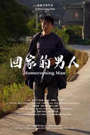 回家的男人