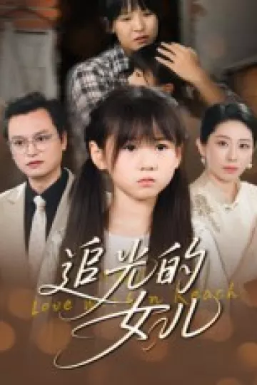 追光的女儿