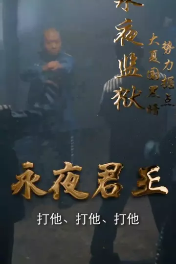 永夜君王合集版