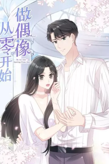 从零开始做偶像