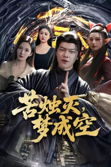 苦烛灭梦成空