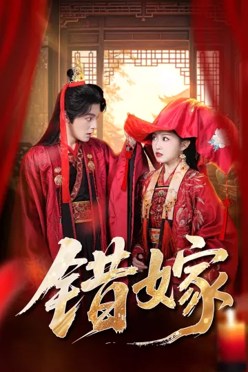错嫁