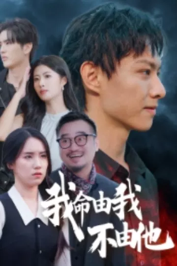 我命由我不由他