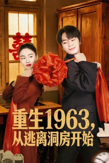 重生1963，从逃离洞房开始