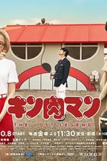 筋肉人THE LOST LEGEND