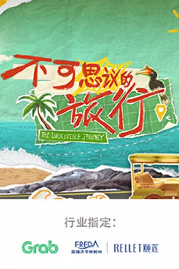 不可思议的旅行亚洲篇
