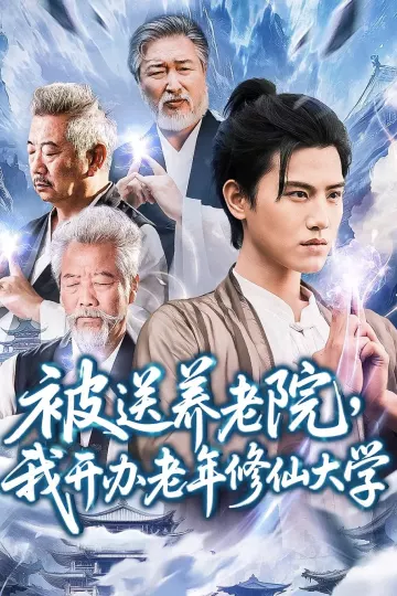 被送养老院我开办老年修仙大学