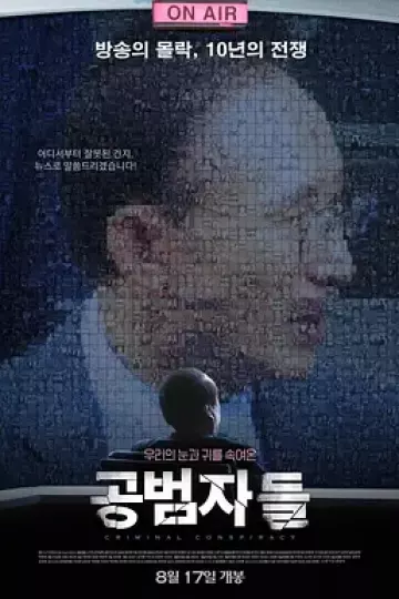 共犯者们[电影解说]