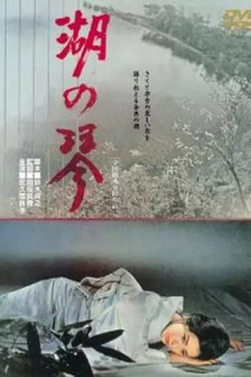 湖之琴[电影解说]