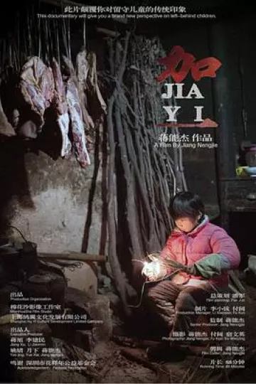 加一