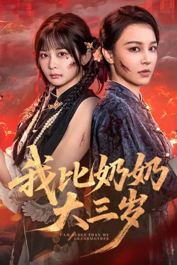 我比奶奶大三岁