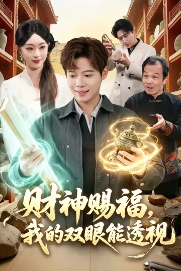 财神赐福，我的双眼能透视
