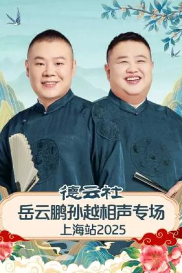 德云社岳云鹏孙越相声专场上海站2025