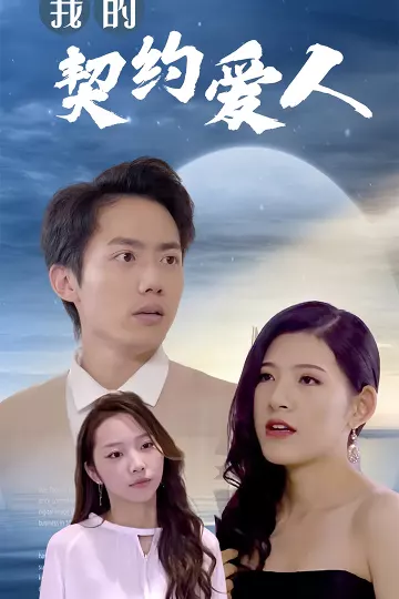 我的契约爱人