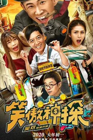 笑傲神探