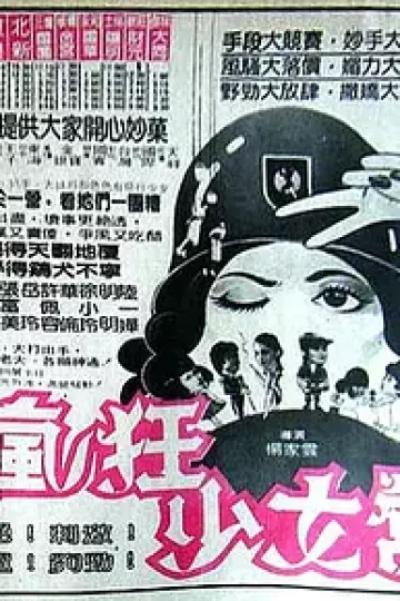 疯狂少女营
