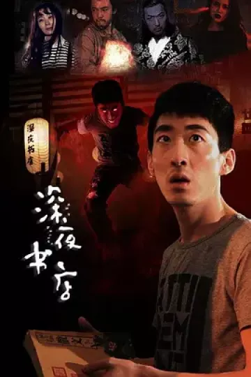 深夜书店[电影解说]