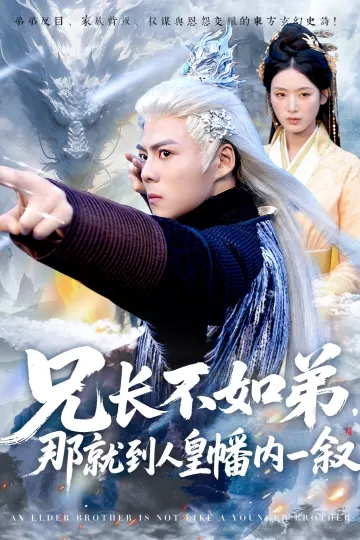 兄长不如弟那就到人皇幡内一叙