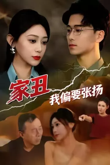家丑我偏要张扬