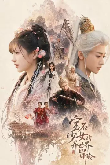 宝石少女的异世界冒险