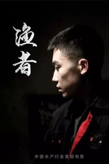 渔者