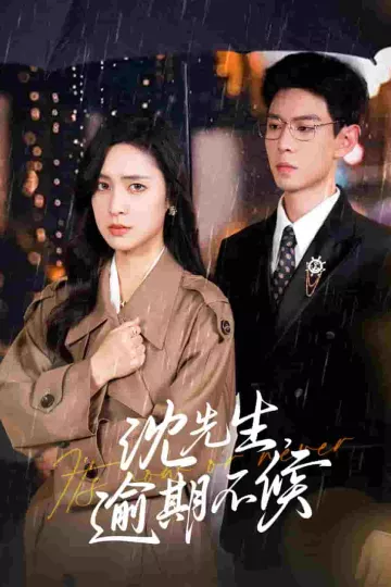沈先生逾期不候