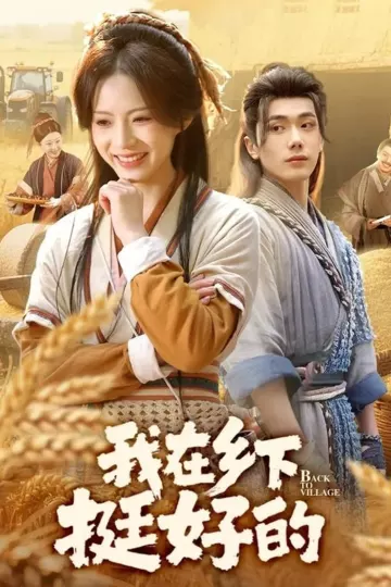 我在乡下挺好的