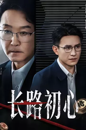 长路初心