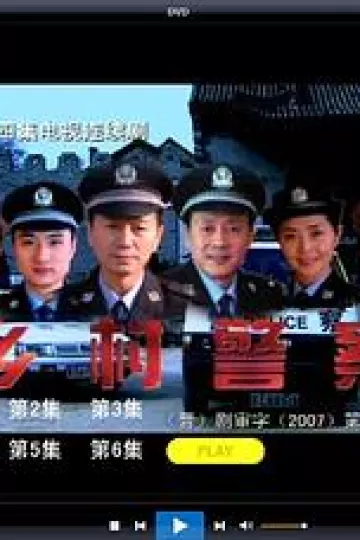 乡村警察