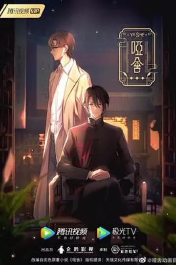 哑舍(动画版)