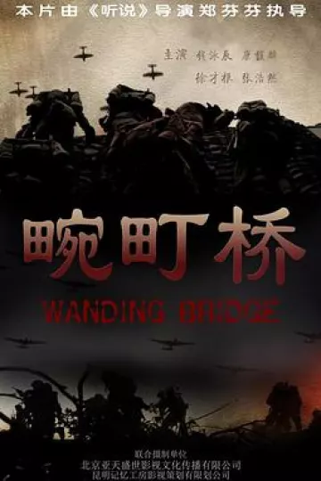 畹町桥