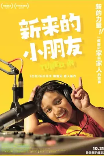 新来的小朋友