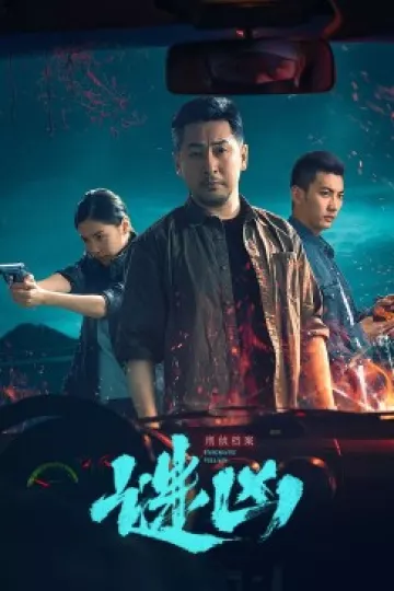 刑侦档案·谜凶