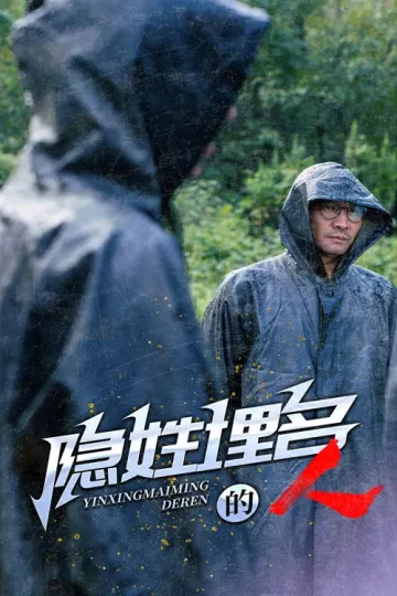 隐姓埋名的人