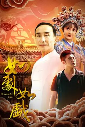 如剧如戏