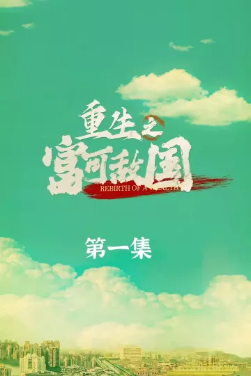 重生之富可敌国