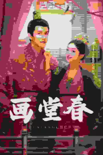 画堂春