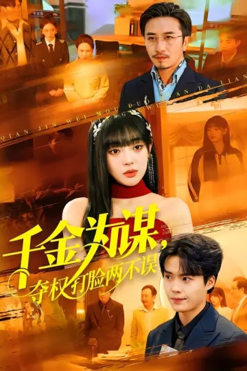 千金为谋，夺权打脸两不误