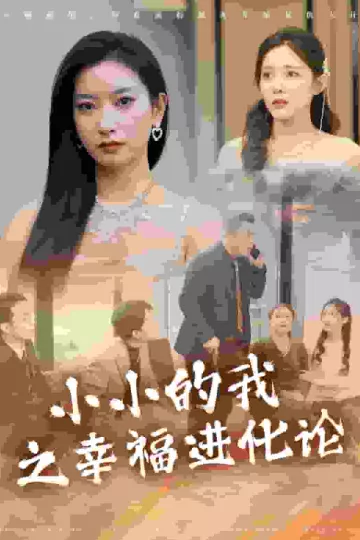 小小的我之幸福进化论