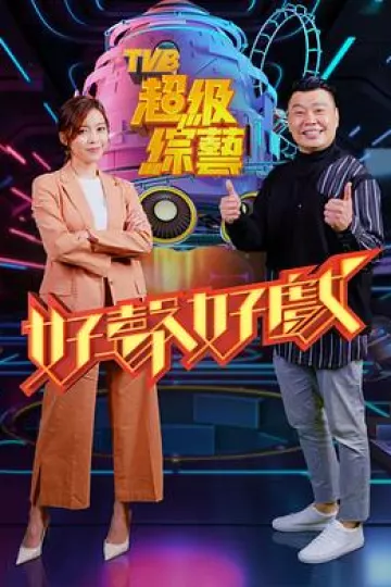 好声好戏粤语