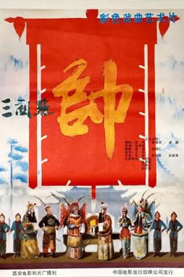 三关点帅